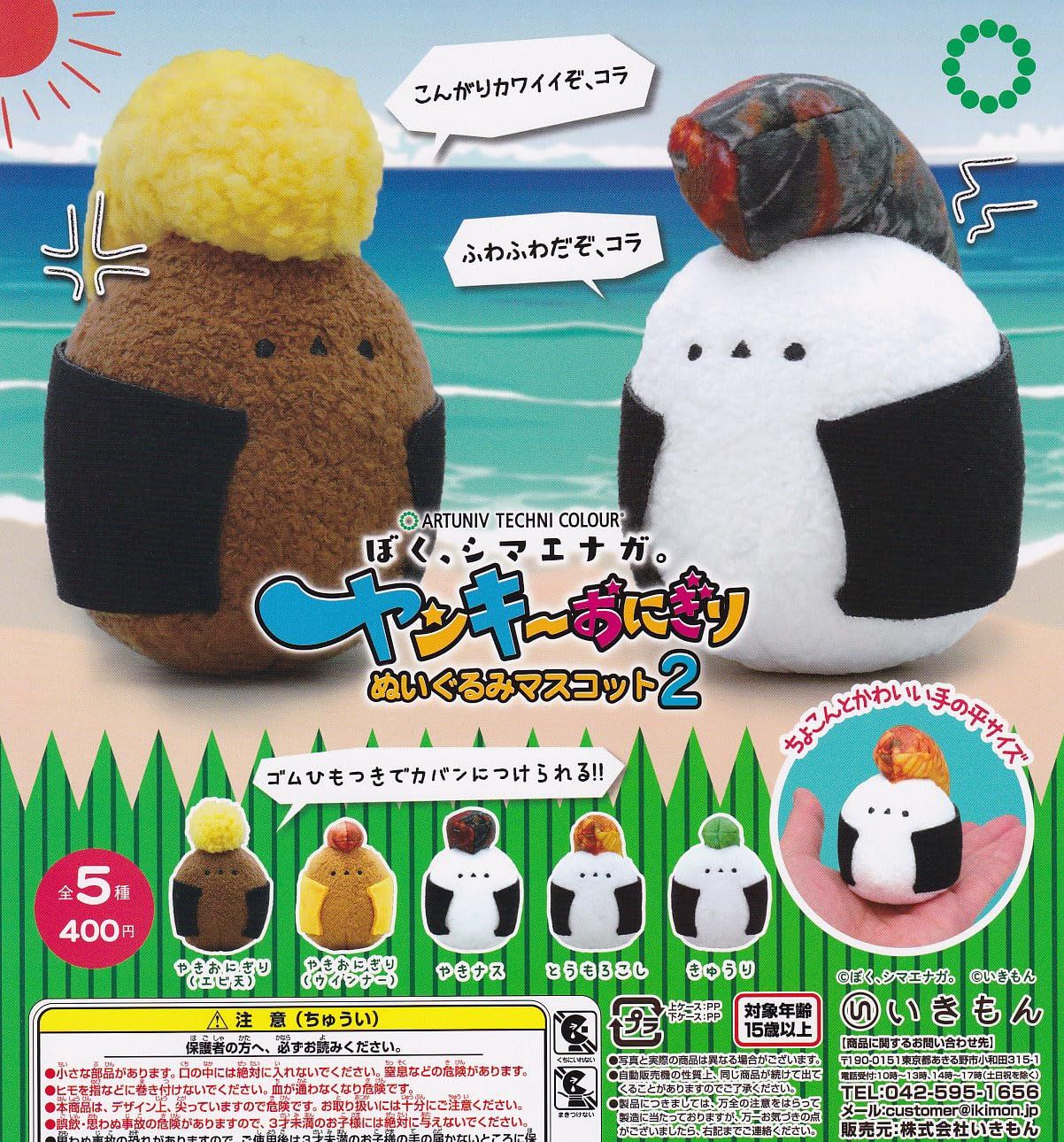 アートユニブテクニカラー ぼく、シマエナガ。ヤンキーおにぎり ぬいぐるみマスコット2 [全5種セット(フルコンプ)]いきもん ガチャガチャ カプセルトイ