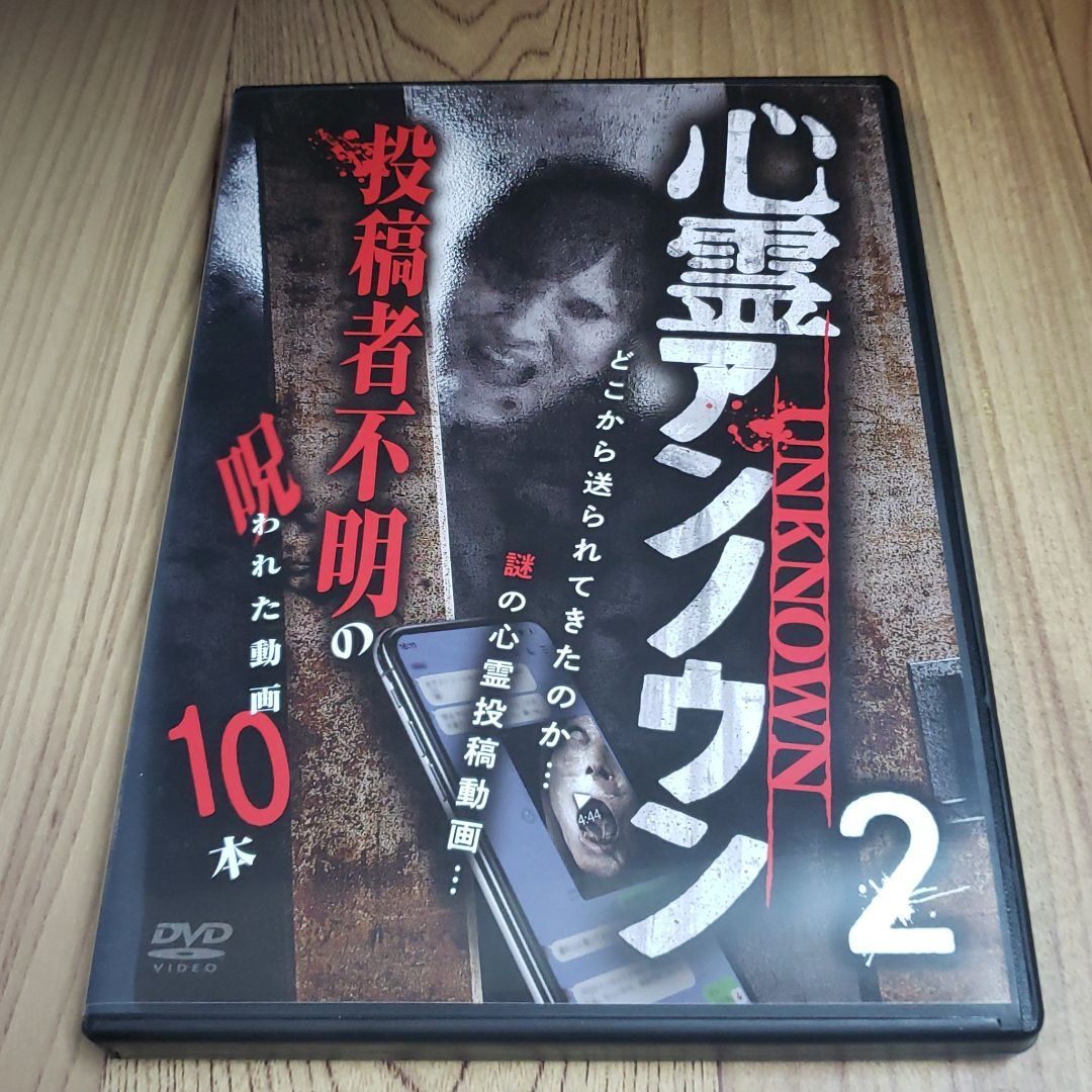 Z113 新品開封 心霊アンノウン 投稿者不明の呪われた動画10本 DVD - メルカリ