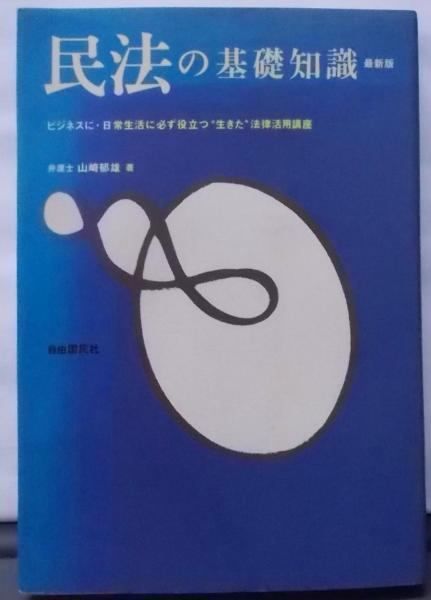 【中古】 民法の基礎知識 日常生活に・ビジネスに必ず役立つ“生きた”法律活用 改訂新版/自由国民社/山崎郁雄 中古】民法の基礎知識 最新版:ビジネスに・日常生活に必ず役立つ