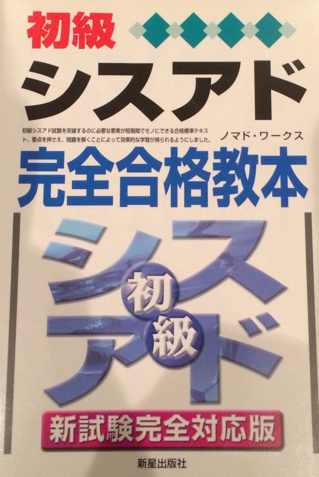 初級シスアド完全合格教本: 新試験完全対応版 初級シスアド合格教本 初級シスアド完全合格教本: フルカラー フルカラ- 平成15年度〈春期〉⁄技術評論社 ブックオフ公式オンラインストア 初級シスアド完全合格教本: 新試験完全対応版 初級シスアド合格教本 初級シスアド完全合格教本: フルカラー フルカラ- 平成15年度〈春期〉⁄技術評論社 ブックオフ公式オンラインストア