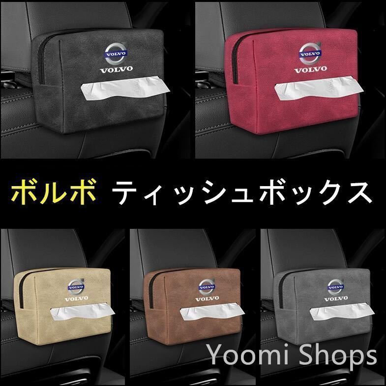 【新品未使用】ボルボ エンブレム ティッシュケース 車用収納バッグ 車用収納ポケット 車載用ティッシュケース 収納ポケッ