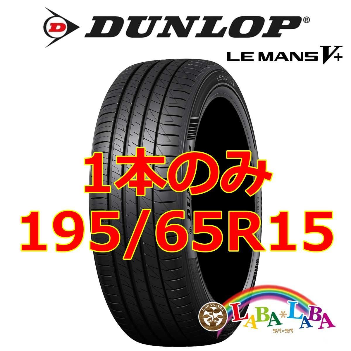 1本のみ 195/65R15 91H ダンロップ ルマン LM5+ サマータイヤ