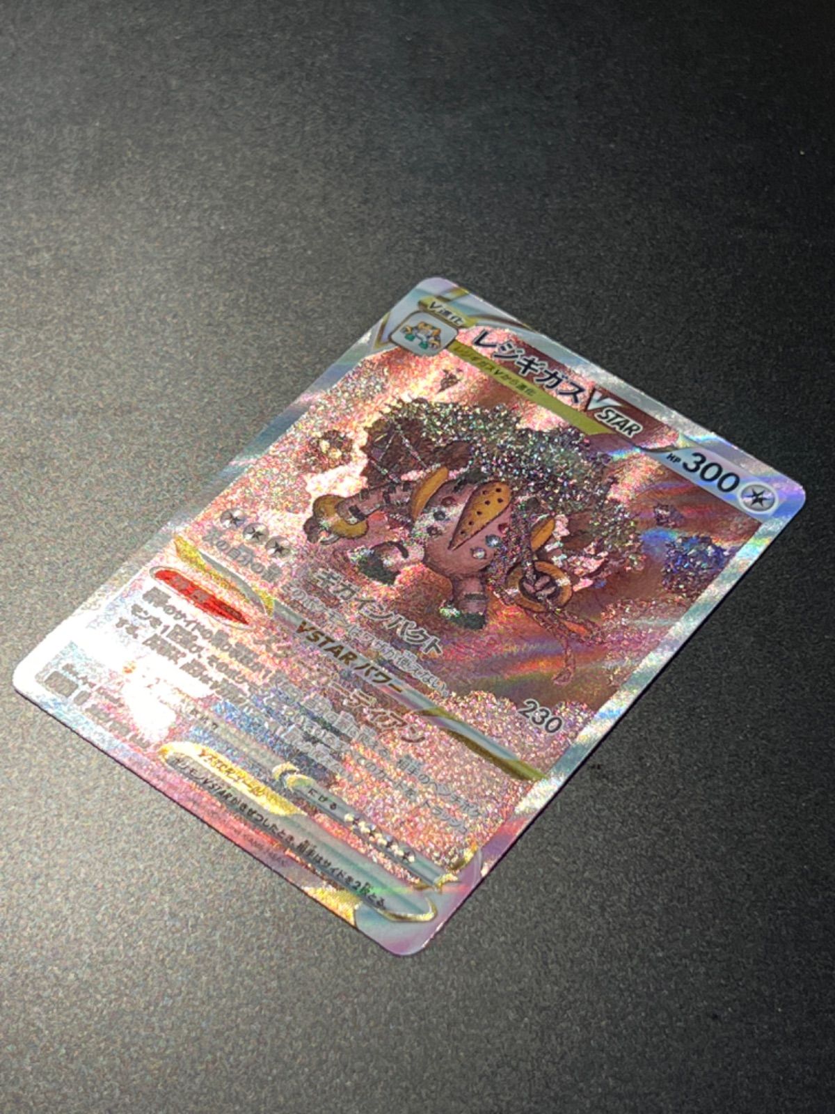 レジギガスVSTAR SAR 【VSTARユニバース】 ポケモンカード