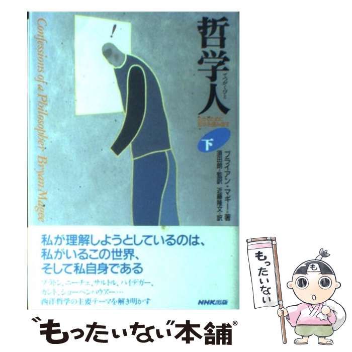 【中古】 哲学人 生きるために哲学を読み直す 下/ＮＨＫ出版/ブライアン・マギー 哲学人 生きるために哲学を読み直す 上・下セット(ブライアン