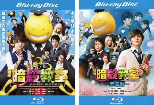 映画 暗殺教室(2枚セット)+ 卒業編 ブルーレイディスク【全巻