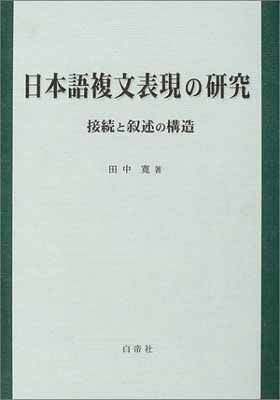 日本語複文表現の研究u003c!-利用不可文字-!u003e接続と叙述
