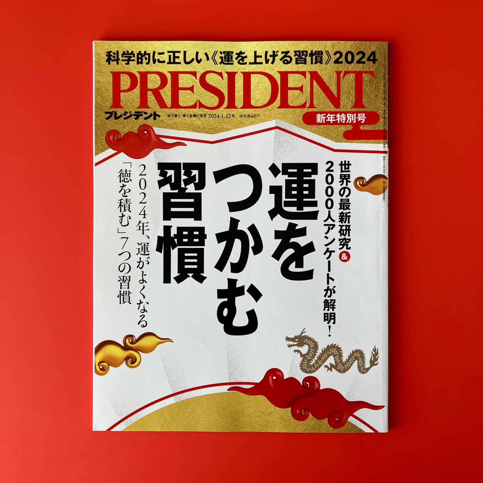 プレジデント　まとめ売り PRESIDENT プレジデント2024年1月12日号 ym_c32_6295 - メルカリ