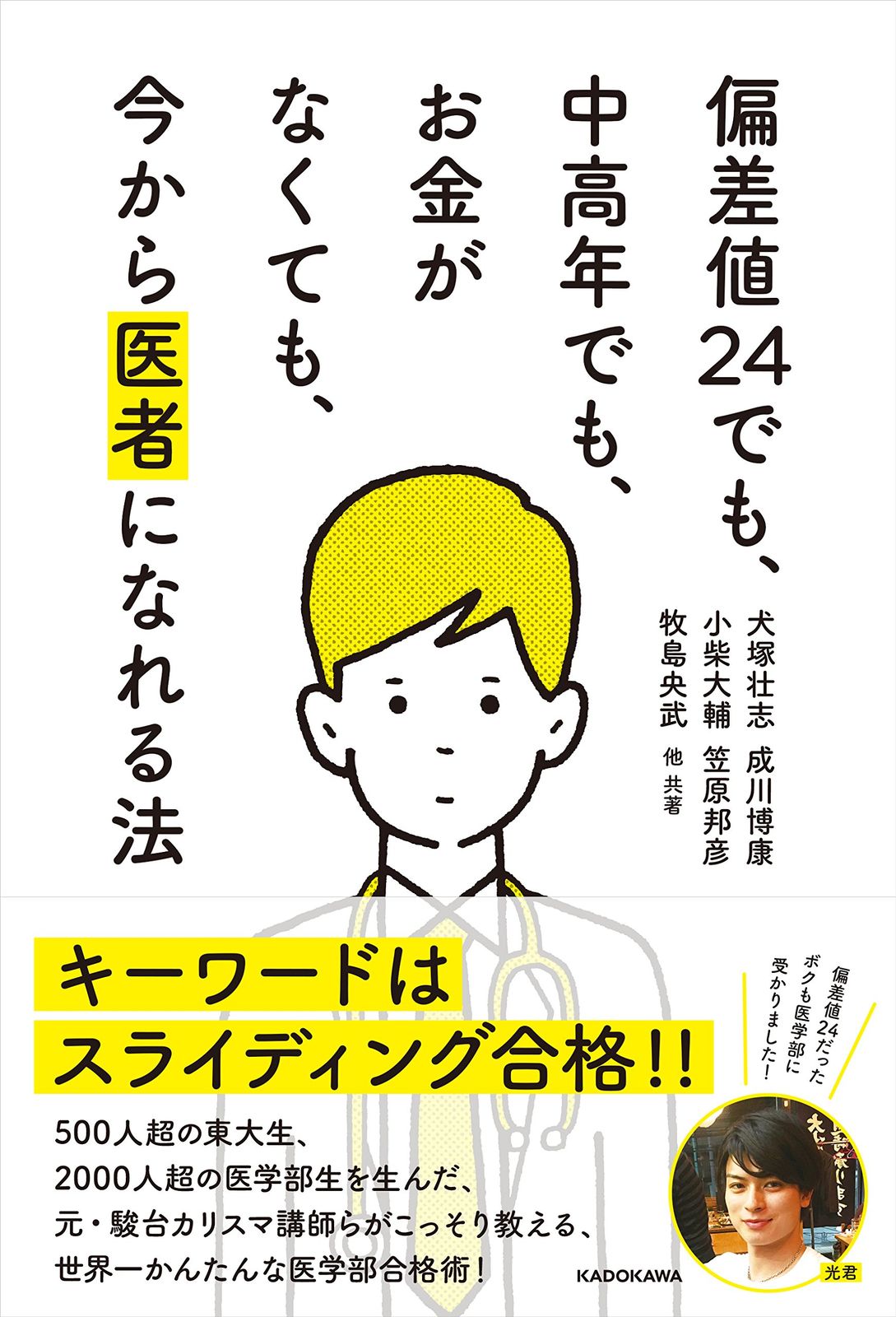 偏差値24でも、中高年でも、お金がなくても、今から医者になれる法 