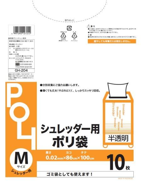 【新品・5営業日で発送】システムポリマー GH-204 シュレッダー用M 半透明10枚【入数:40】