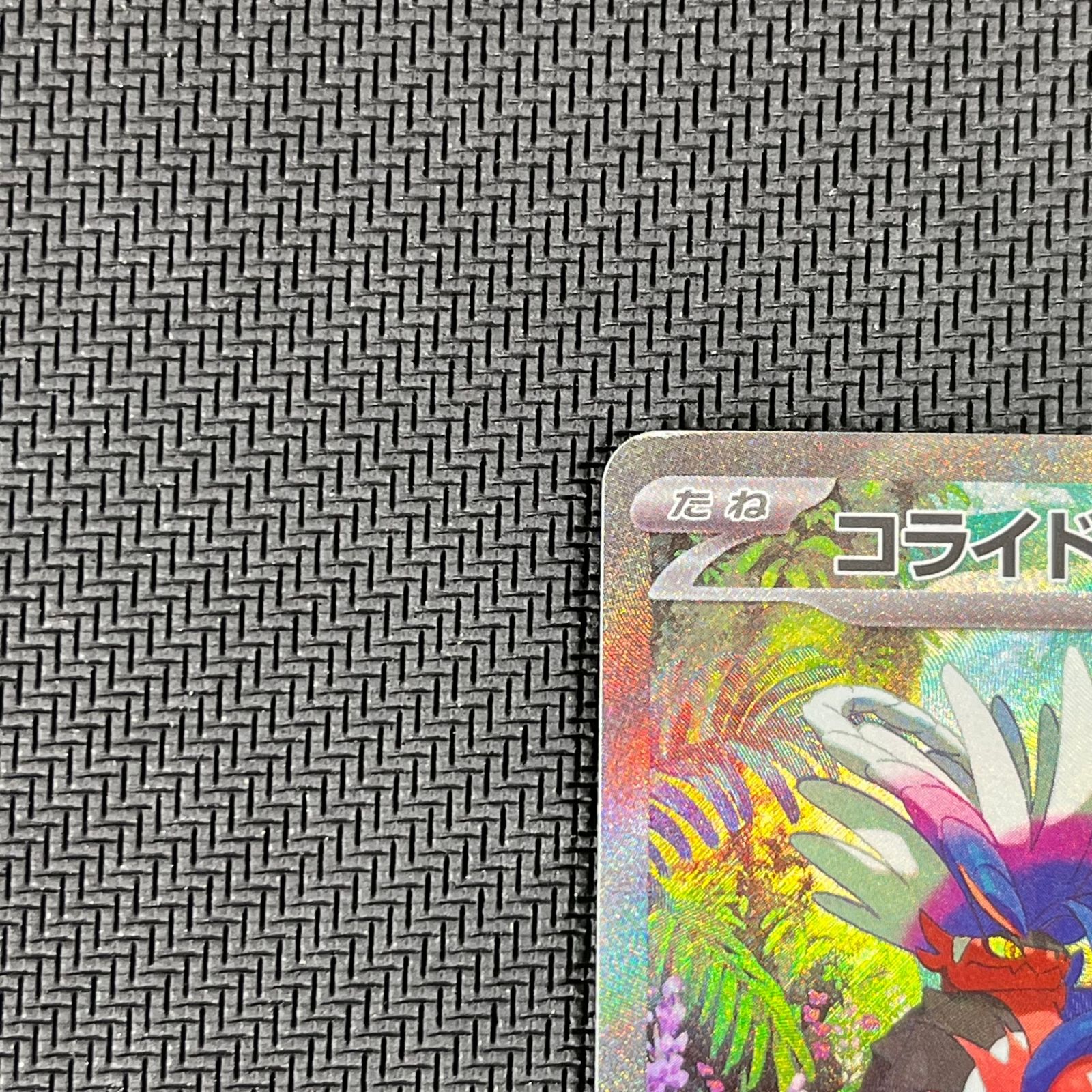 コライドンEX PSA 10 SAR #103 ポケモンカード PSA10】 コライドンex (SAR) {103/078} [SV1S] - magi通販