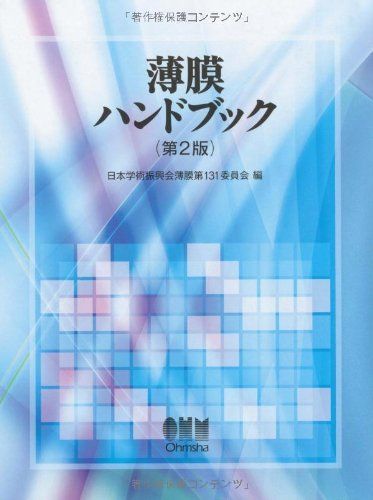 薄膜ハンドブック