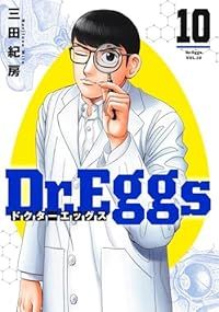 Ｄｒ．Ｅｇｇｓ ドクターエッグス（1-10巻セット・以下続巻）三田紀房【1週間以内発送】
