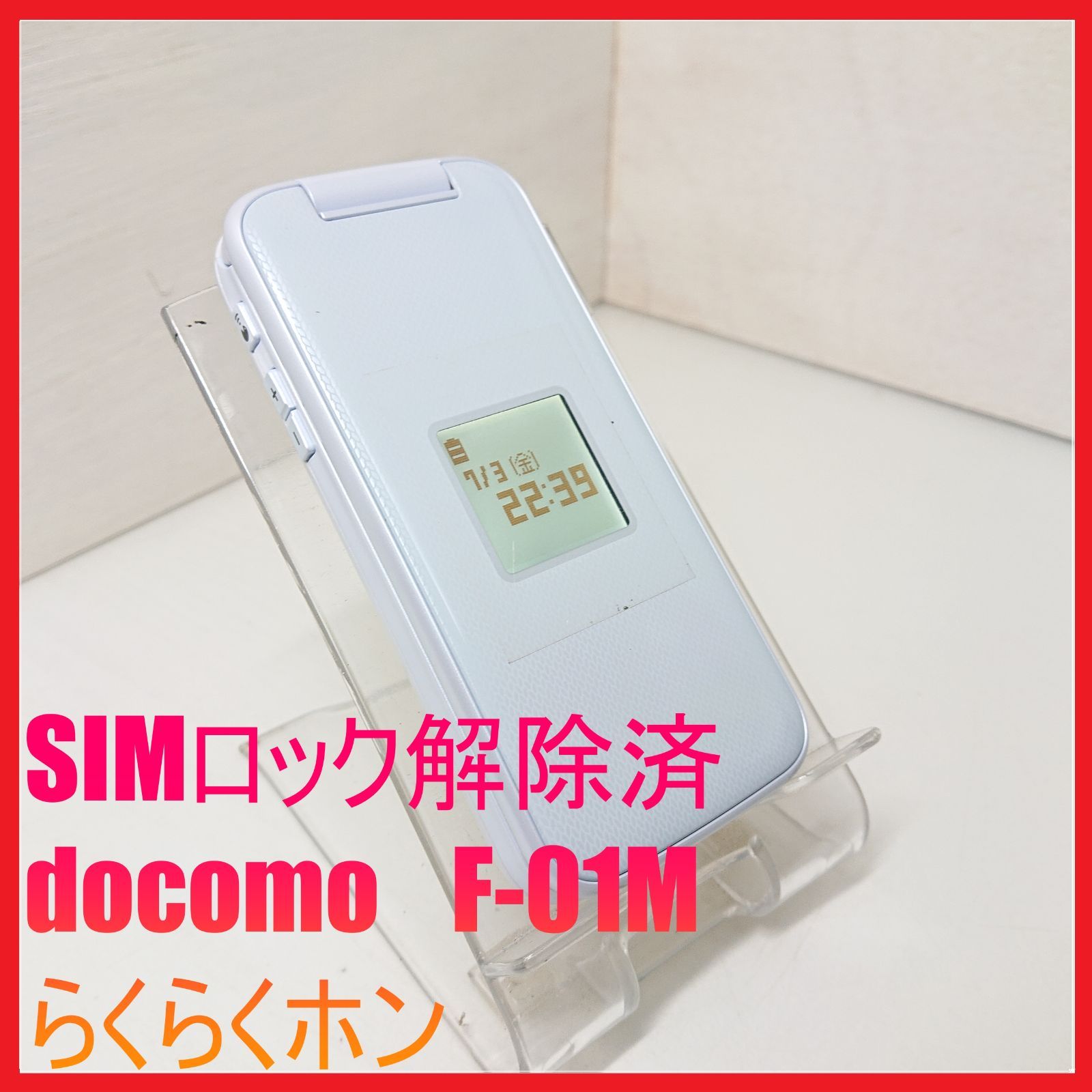 SIMフリー ４G携帯 docomo F-01M らくらくホン 管理番号 159
