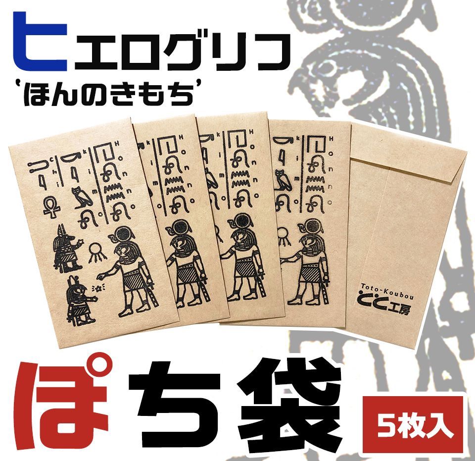 ぽち袋 エジプト神 ヒエログリフ ラー ホルス アヌビス 5枚 - とと工房