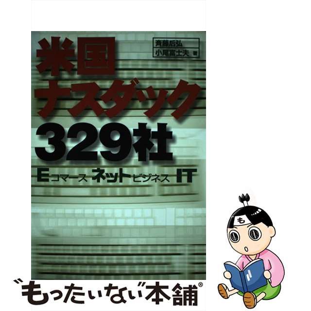 中古】 米国ナスダック329社 Eコマース／ネットビジネス／IT （B＆T