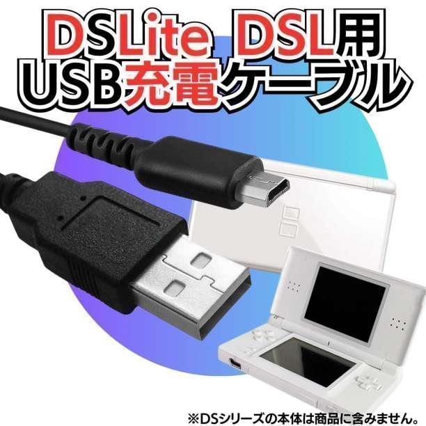 充電コード DSLite ライト USB コード Nintendo ケーブル 線 ニンテンドーDS Lite 充電ケーブル 急速充電 高耐久 断線防止 USBケーブル 充電器 1.2m ニンテンドウディーエスライト black D-23-R910