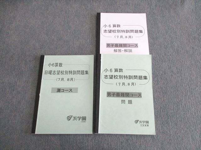 UT01-019 浜学園 小6 算数 灘コース/男子最難関コース 日曜/志望校別