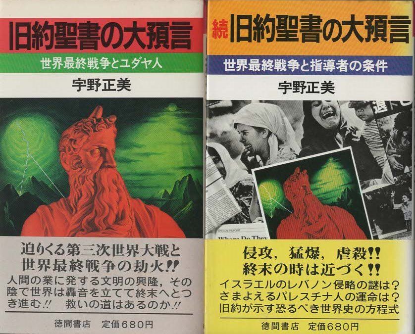 旧約聖書の大預言 正続2冊組 宇野正美 徳間書店 1982年 S03839 【公式 旧約聖書の大預言 正続2冊組 宇野正美 徳間書店 1982年 S03839 【公式