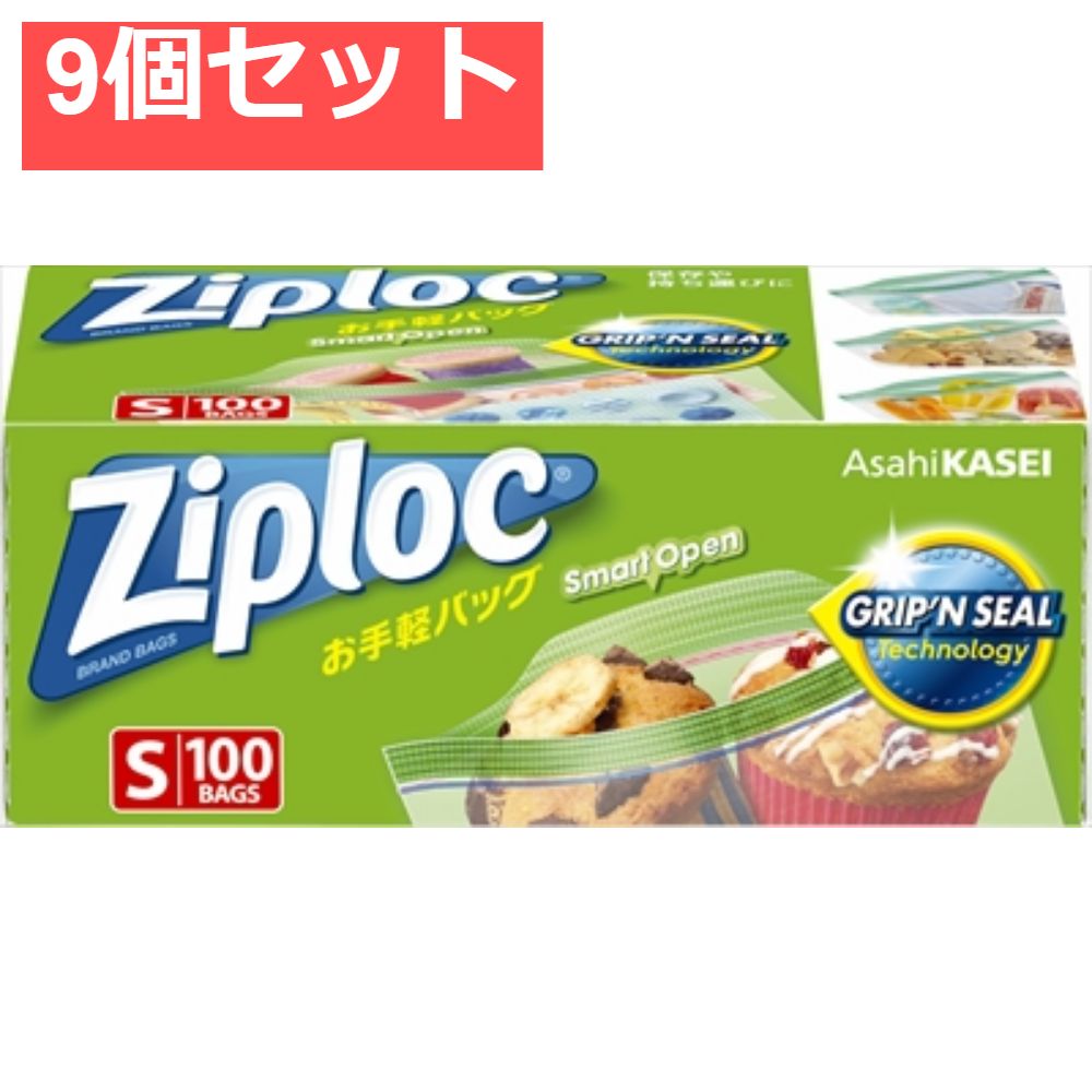 ジップロック お手軽バッグS 100枚入 9個セット