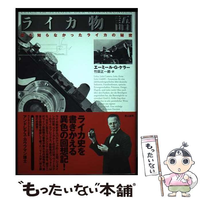 【中古】 ライカ物語 誰も知らなかったライカの秘密 / エーミール・G.ケラー、竹田正一郎 / 光人社