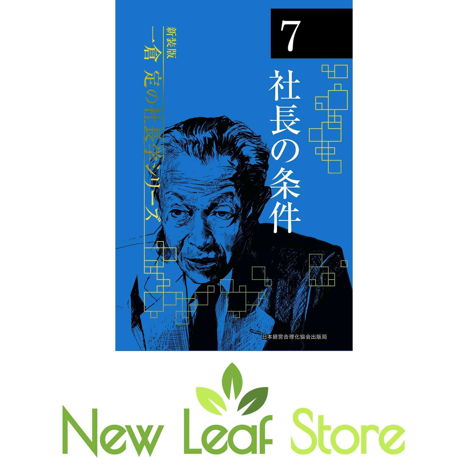 新装版》第7巻 社長の条件 (一倉定の社長学) [Tankobon