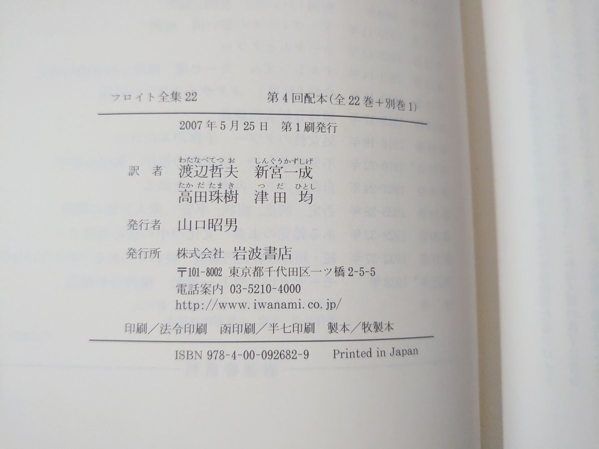 フロイト全集 全巻セット／22冊揃い 1～22巻 別巻 岩波書店