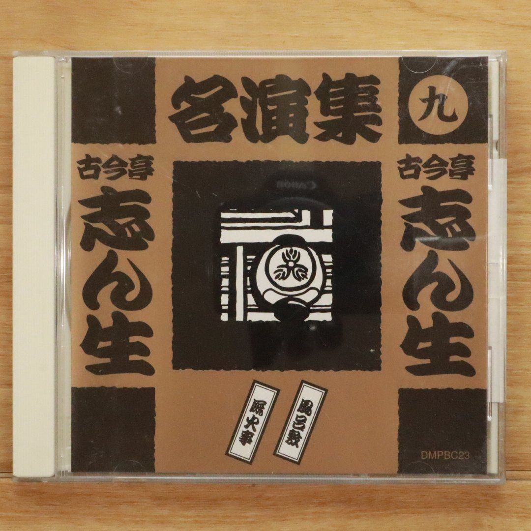 五代目　古今亭志ん生名演大全集CD55枚＋VHS2本【専用棚付】♦分売不可 Amazon.co.jp: これが志ん生だ 古今亭志ん生名演大全集