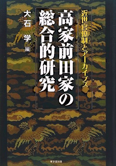 未読品 高家前田家の総合的研究－近世官僚制とアーカイブズ