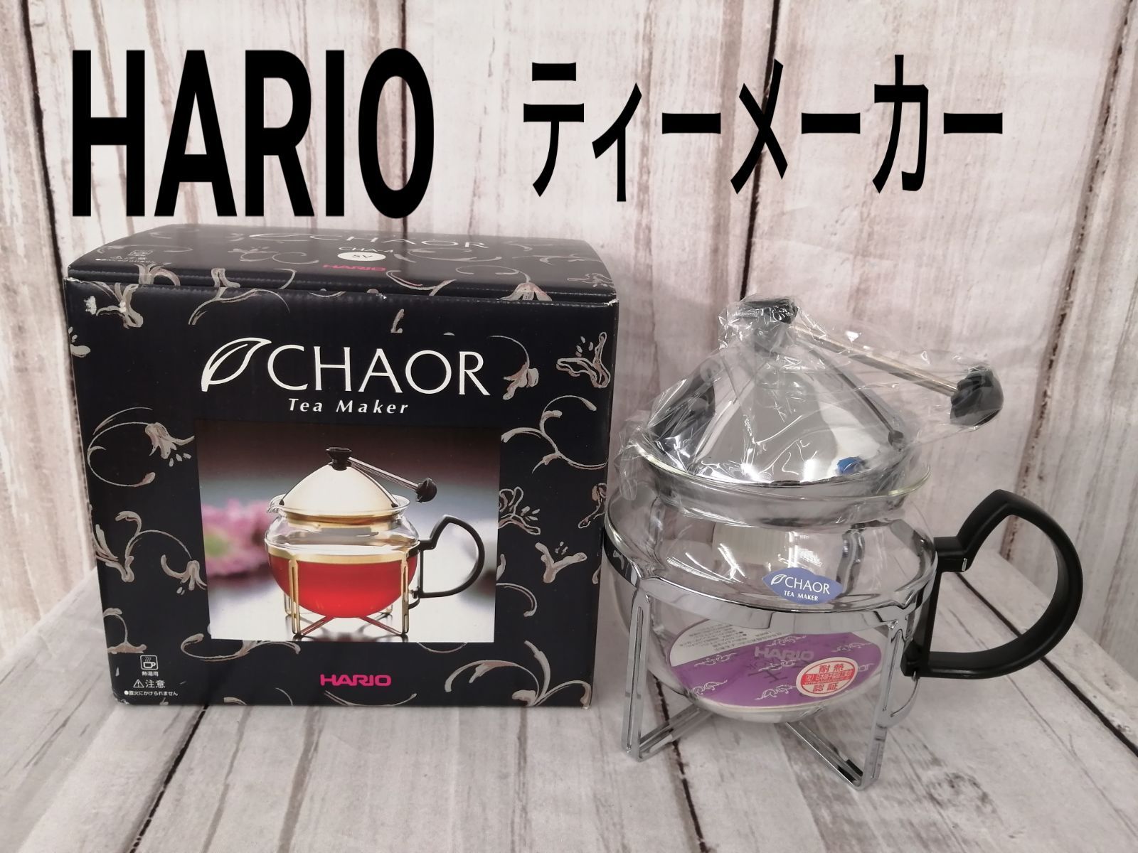 新品未使用品 HARIO ティーメーカー 0752 ハリオ 茶王 チャオール CHA-4 ティーポット 紅茶 耐熱 600ml 4人用 バックヤード  メルカリ