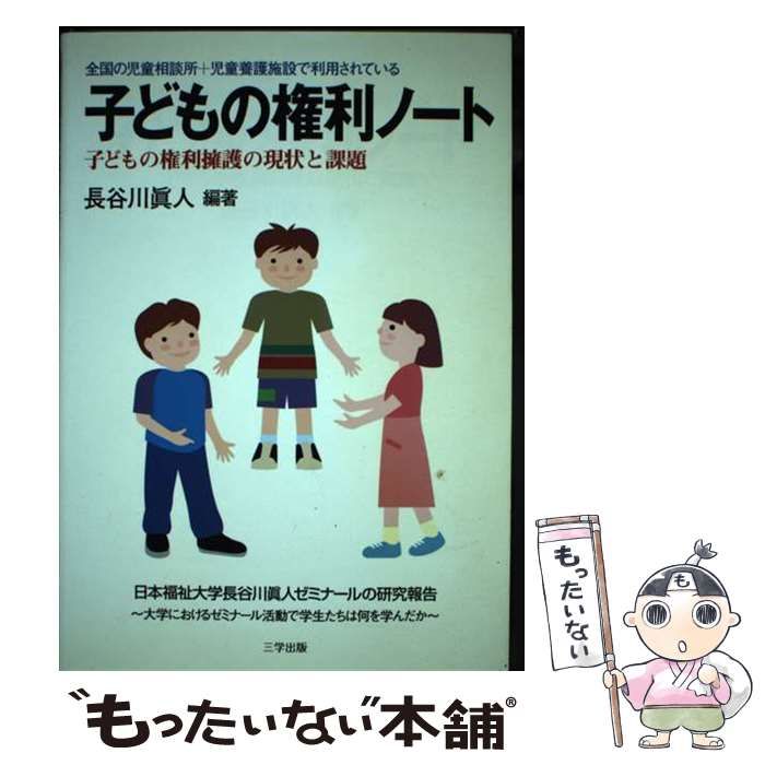 中古】 子どもの権利ノート 全国の児童相談所＋児童養護施設で利用されている / 長谷川 真人 / 三学出版 - メルカリ