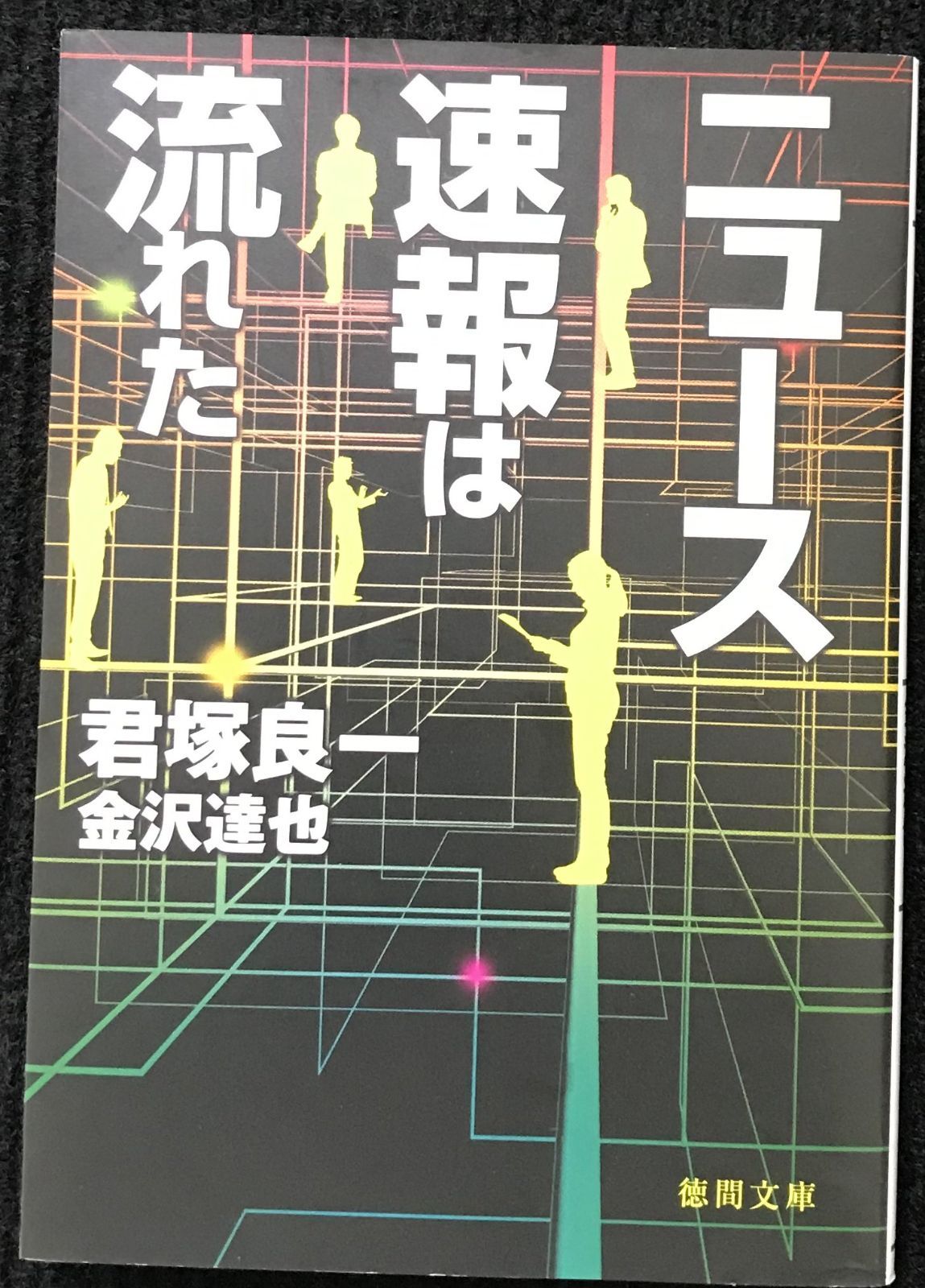 ニュース速報は流れた (徳間文庫) - メルカリ