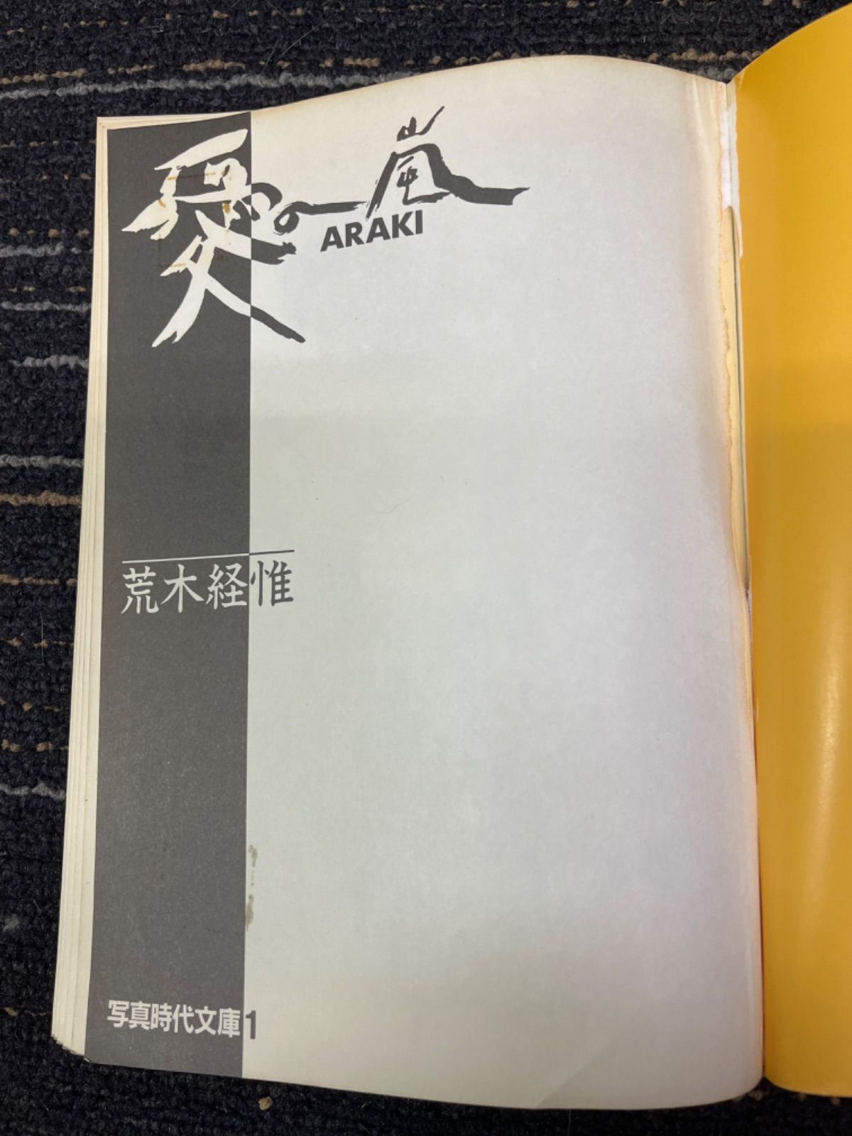 荒木経惟 愛の嵐(アイノアラキ) 1 写真時代文庫 初版 - メルカリ