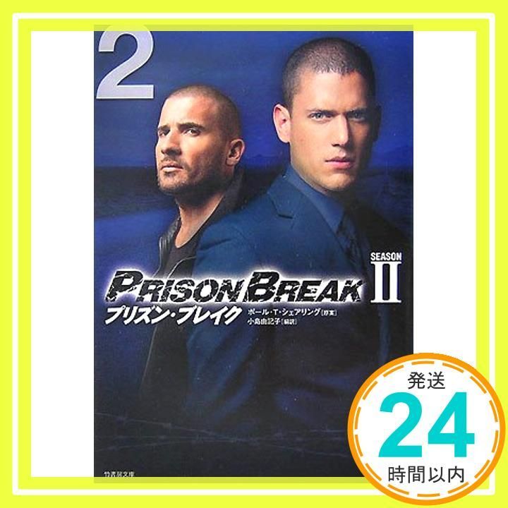 プリズン ブレイク SEASON2 2 竹書房文庫 PB 6 May 25 2007 ポール T シェアリング_03