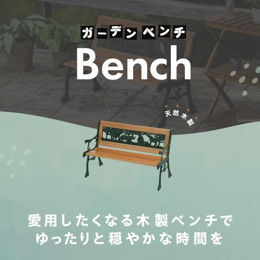新品未使用　アニマルベンチ　ガーデンベンチ 武田コーポレーション【ガーデンベンチ・ベンチ】ガーデンミニベンチ