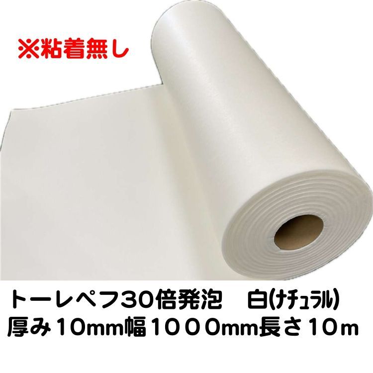 粘着無し トーレペフ 東レペフシート 30倍発泡 厚み10mm×幅1000mm×長さ10m 白 ナチュラル