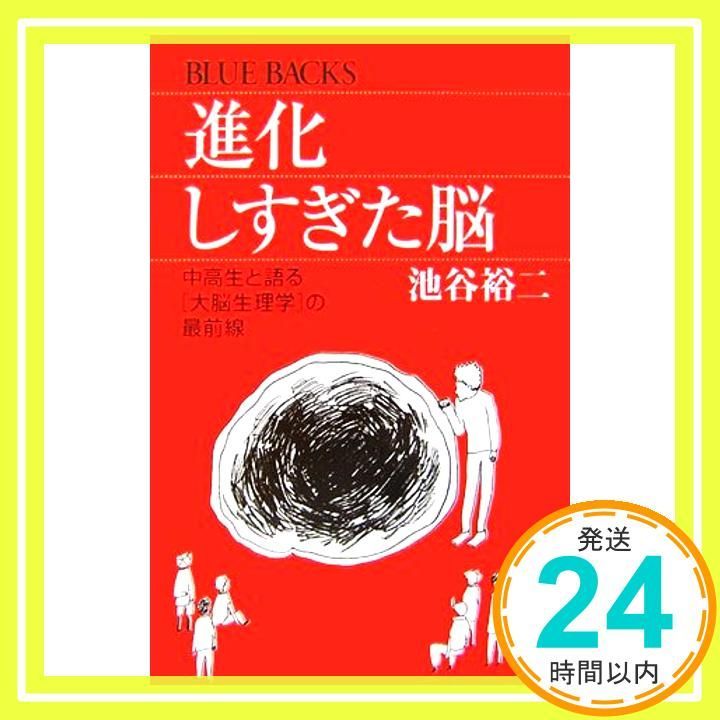 進化しすぎた脳 ―中高生と語る「大脳生理学」の最前線(池谷裕二