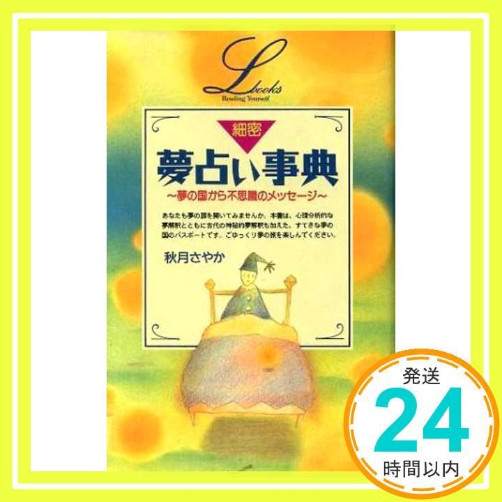 秋月さやか　夢占い事典 Amazon.co.jp: 詳細夢占い事典 (elfin books series) : 秋月