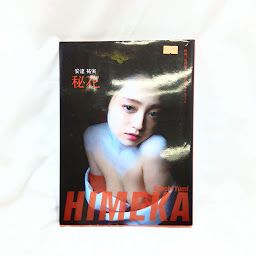 〇1）安達祐実 / 秘花 ひめか 映画『花宵道中』公式ビジュアルブック 