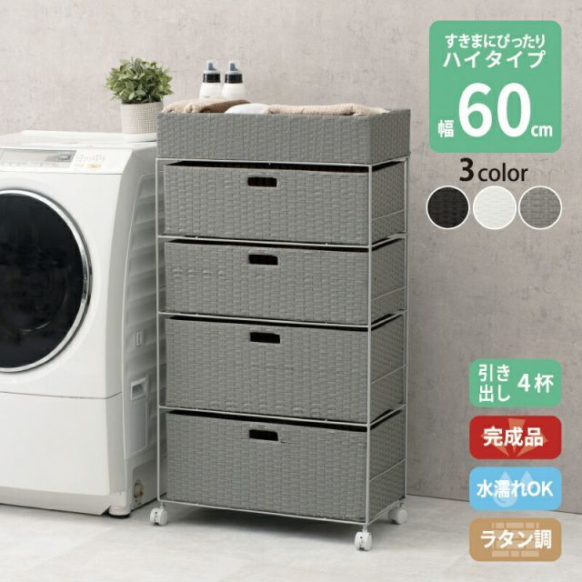 すき間に合わせて選べる ラタン調 ランドリーラック スリム 引出し 隙間収納 洗濯機 防水 通気性 キャスター 完成品 ハイタイプ 4段 幅60.5cm ダークブラウン グレー ホワイト