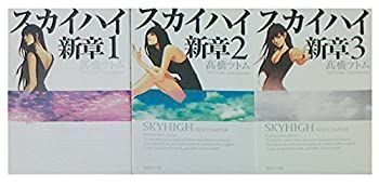 【中古】「非常に良い」スカイハイ 新章 文庫版 コミック 全3巻完結セット (集英社文庫) スカイハイ スカイハイ・新章 0 (集英社文庫 全3巻完結セット 全巻の通販