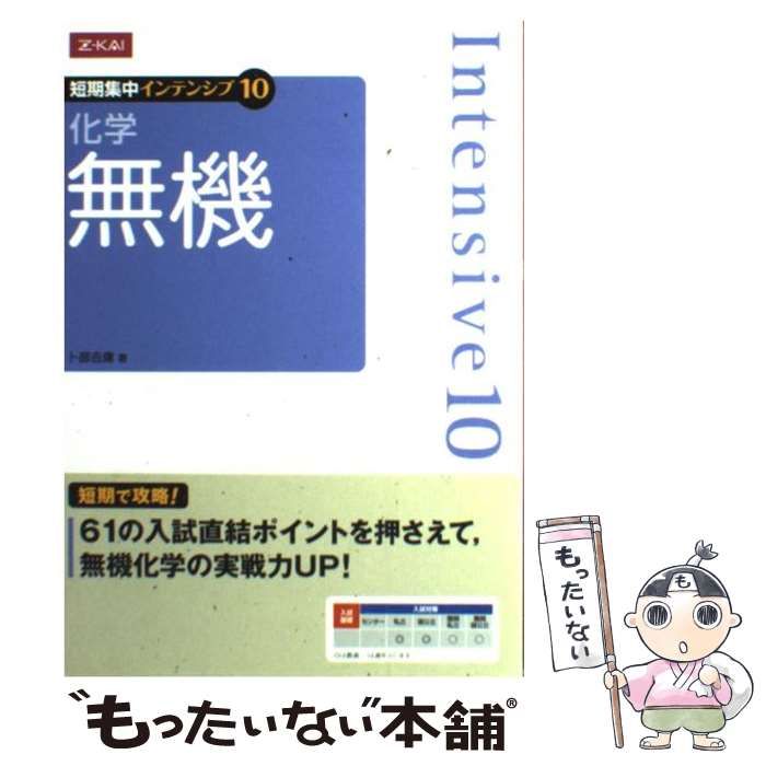 【中古】 化学 無機 短期集中インテンシブ10 卜部吉庸 中古】 短期集中 インテンシブ10 化学 無機 / 卜部吉庸 / - メルカリ