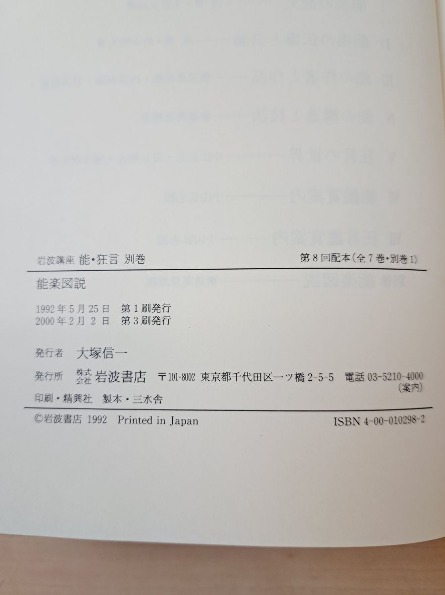 岩波講座 能・狂言 全巻セット／7巻揃＋別巻 計8冊セット 岩波