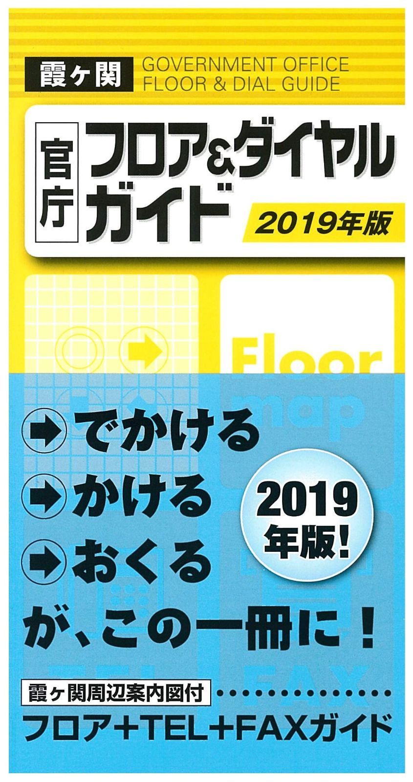 【正規品，人気】 霞が関 官庁フロアu0026ダイヤルガイド2019年版 その他