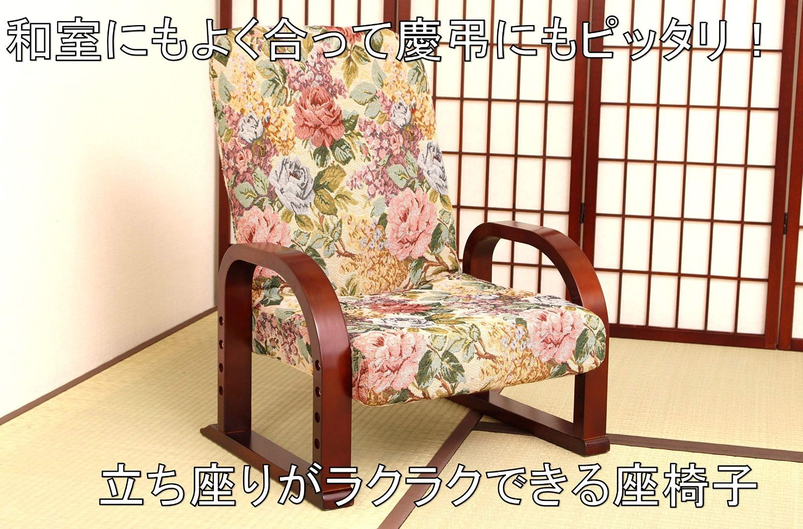 座椅子 洋室 和室 肘掛け 正座椅子 立ち座りサポート 折り畳み おりたたみ 折りたたみ リクライニング 3段階調整 高さ調整 花柄 ゴブラン ミドルタイプ 幅55X奥行47~67X高さ63~71cm 立ち座りラクラク座椅子 ビータ Vita