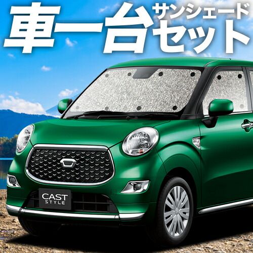 吸盤＋2個 キャスト LA250S|260S系 サンシェード カーテン 車中泊 グッズ シームレスサンシェード CAST 車用カーテン カーフィルム カーシェード サイド セット フロント 日除け