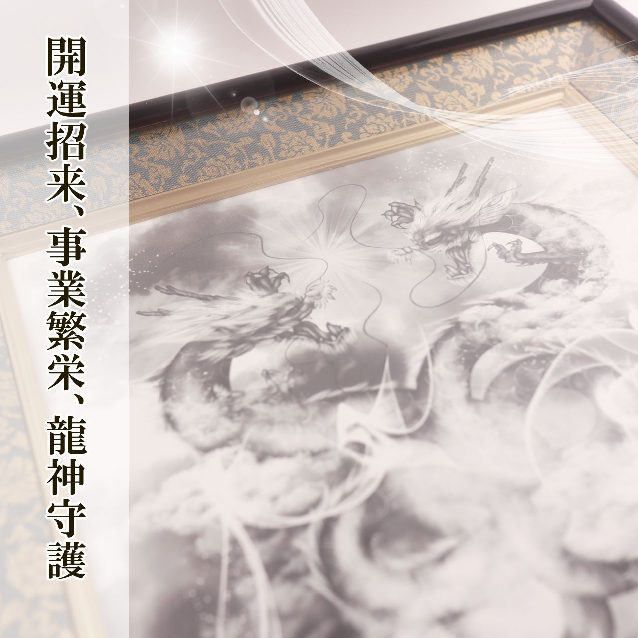 開運守護龍額