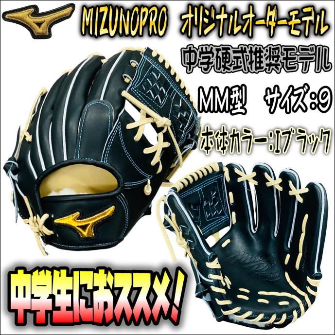 ミズノプロ オリジナルオーダーグラブ 中学硬式推奨モデル N型 内野手 