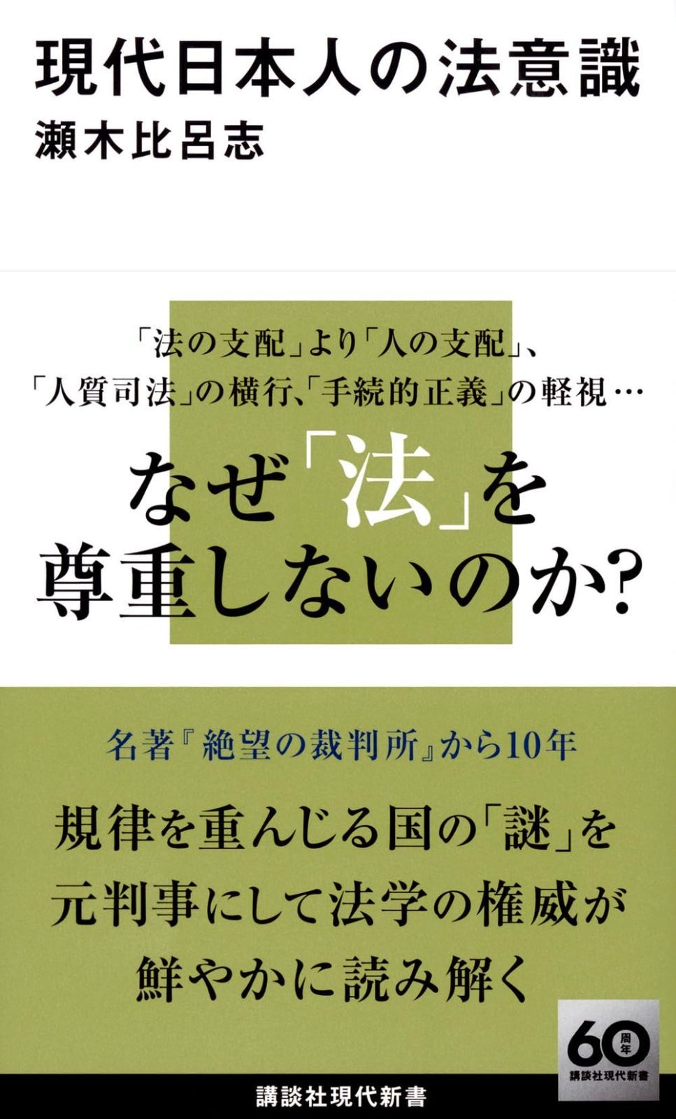 現代日本人の法意識 小売 (講談社現代新書 2758) 現代日本人の法