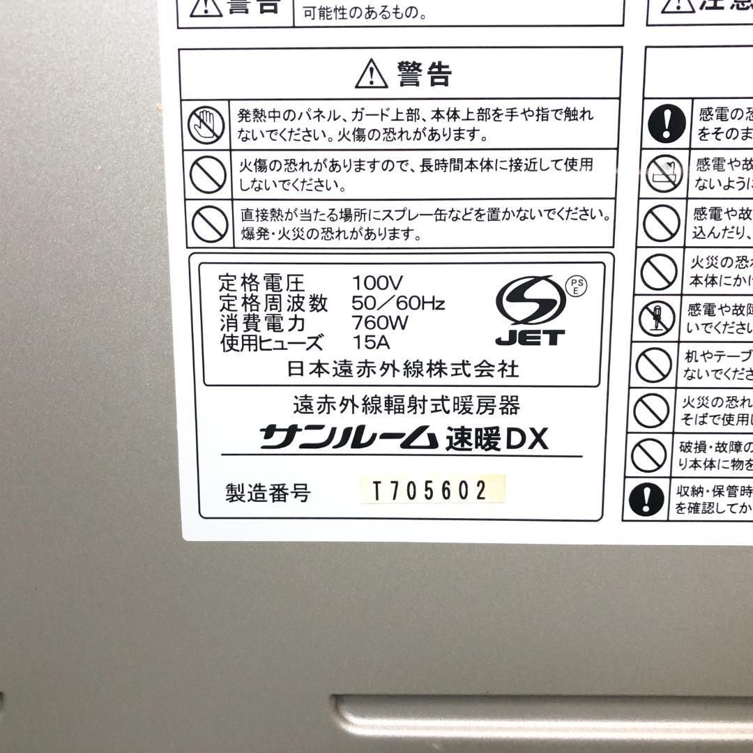 サンルーム 速暖DX 日本遠赤外線株式会社 赤外線輻射式暖房機 送料込み！