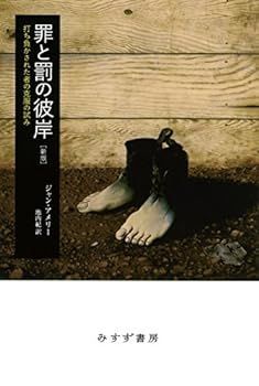 【中古】(未使用･未開封品)罪と罰の彼岸【新版】――打ち負かされた者の克服の試み